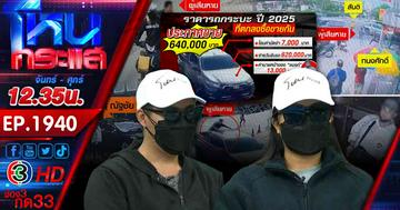 ผัวเมียสุดซวย ซื้อรถไม่ได้รถ กระโดดขวาง สุดท้ายจั่วลม