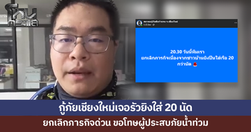 กู้ภัยเชียงใหม่เข้าช่วยน้ำท่วมหาดใหญ่ เจอรัวยิงใส่กว่า 20 นัด