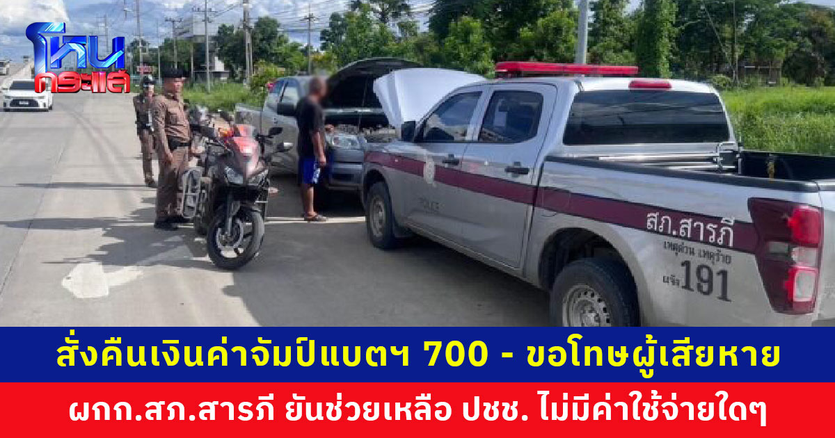 สภ.สารภี แจงวุ่น! อาสาจัมป์แบตฯ เรียกเก็บ 700 บาท สั่งคืนเงิน-ขอโทษผู้เสียหายโดยเร็วที่สุด ยันช่วยเหลือประชาชนไม่มีค่าใช้จ่ายใดๆ