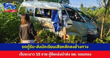 รถตู้รับ-ส่งนักเรียนเสียหลักลงข้างทาง เจ็บระนาว 15 ราย ทั้งสาหัสและเล็กน้อย