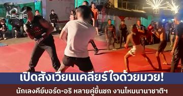 งานไหมนานาชาติฯ ขอนแก่น จัดเวทีมวยเคลียร์ใจ ชวนนักเลงคีย์บอร์ด-อริขึ้นชก สร้างมิตร