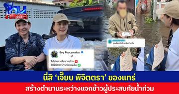 นี่สิ ‘เจี๊ยบ พิจิตตรา’ ของแทร่ สร้างตำนานระหว่างแจกข้าวผู้ประสบภัยน้ำท่วม