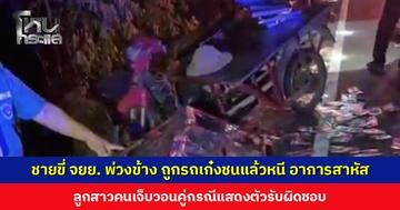 ชายขี่ จยย. พ่วงข้าง ถูกรถเก๋งชนแล้วหนี อาการสาหัส ลูกสาวคนเจ็บวอนคู่กรณีแสดงตัวรับผิดชอบ