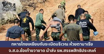 กองทัพแจ้งเหตุด่วน! ทหารกองกำลังสุรนารีออกลาดตระเวนเส้นทางที่ศรีสะเกษ เหยียบกับระเบิด ข้อเท้าขวาขาด 1 นาย เจ็บรวม 2 นาย กองทัพบกส่งอากาศยานรับตัวส่งโรงพยาบาล