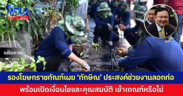 รองโฆษกกรมราชทัณฑ์เผย ‘ทักษิณ’ แจ้งความประสงค์ อยากช่วยงานสาธารณะ พร้อมเปิดเงื่อนไขและคุณสมบัติ เข้าเกณฑ์หรือไม่