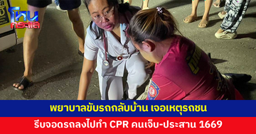 ฮีโรชุดขาว! พยาบาลขับรถกลับบ้าน เจอเหตุรถชนระหว่างทาง รีบจอดรถลงไปทำ CPR คนเจ็บ