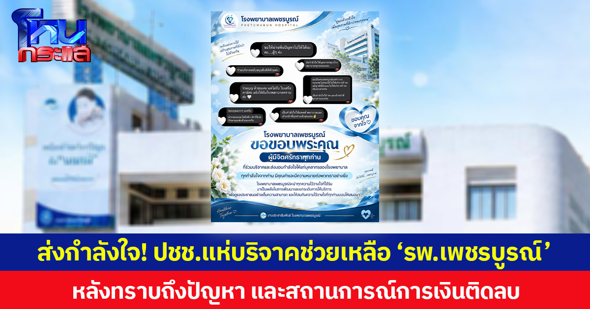 ส่งกำลังใจ! ปชช.แห่บริจาคช่วยเหลือ ‘รพ.เพชรบูรณ์’ หลังทราบถึงปัญหา และสถานการณ์การเงินติดลบ