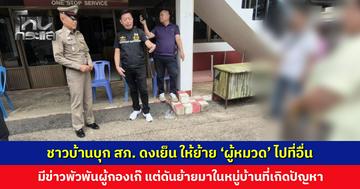 ชาวบ้านโวย! ให้ย้าย ‘ผู้หมวด’ ไปที่อื่น หลังมีข่าวพัวพันผู้กองเก๊ แต่ดันย้ายมาประจำหมู่บ้านที่เกิดปัญหา