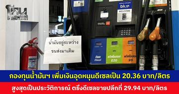 กองทุนน้ำมันฯ เพิ่มเงินอุดหนุนดีเซลเป็น 20.36 บาท/ลิตร สูงสุดเป็นประวัติการณ์
