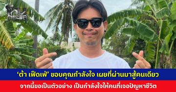 ‘ต้า เฟ็ดเฟ่’ ขอบคุณกำลังใจ เผยที่ผ่านมาสู้คนเดียว ถูกตามด่า จากนี้ขอเป็นตัวอย่างให้คนที่เจอปัญหาชีวิต
