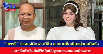 “แพรรี่” ฝากแง่คิด พระที่สึก  ลาภยศชื่อเสียงล้วนอนิจจัง  แนะกลับตัวเริ่มต้นชีวิตใหม่ในฐานะของคนเคยผิดพลาด