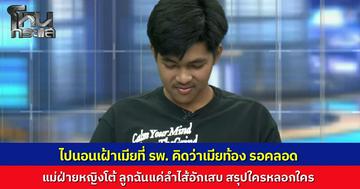 "ฟิล์ม" สุดช้ำนอนเฝ้า รพ. นึกว่าเมียคลอดลูก ที่ไหนได้แม่ยายโต้หนังคนละม้วน ยันลูกสาวแค่เป็นลำไส้อักเสบ สรุปใครโกหกใครกันแน่