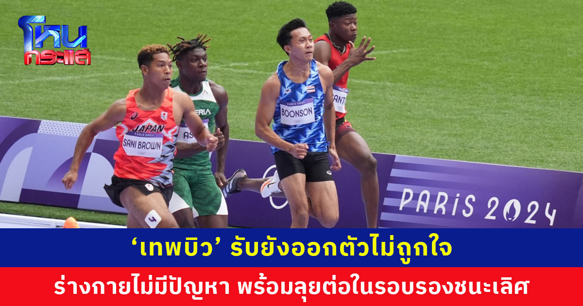 ‘เทพบิว’ ปลื้มได้ลงวิ่งแข่งในระดับโลก รับยังออกตัวไม่ถูกใจ ลุยต่อรอบรองชนะเลิศ