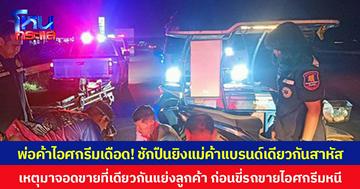 พ่อค้าไอศกรีมเดือด! ชักปืนยิงแม่ค้าแบรนด์เดียวกันสาหัส เหตุมาจอดขายที่เดียวกัน แย่งลูกค้า ก่อนขี่รถขายไอศกรีมหนี