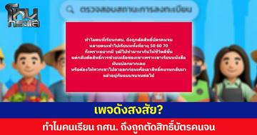 เพจดังสงสัย?  ทำไม คนที่เรียน กศน. ถึงถูกตัดสิทธิ์บัตรคนจน