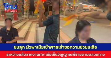 ขนลุก ผัวพาเมียเข้าศาลเจ้าขอความช่วยเหลือ ระหว่างกลับจากงานศพ เมียเห็นวิญญาณพี่ชายตามตลอดทาง