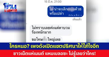 เพจดังเปิดแชตปริศนาให้ใส่ใจอีก ชาวเน็ตแห่เมนต์ แหมเบลอซะ ไม่รู้เลยว่าใคร!