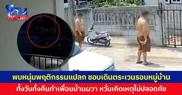 พบหนุ่มพฤติกรรมแปลก ชอบเดินตระเวนรอบหมู่บ้าน ทั้งวันทั้งคืน ทำเพื่อนบ้านผวา หวั่นเกิดเหตุไม่ปลอดภัย