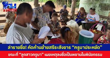 ชาวบ้านล่ารายชื่อคัดค้านย้ายสรีระสังขาร “ครูบาประหยัด” ขณะที่ “ลูกสาวครูบา” เผยเหตุลงชื่อเป็นพยานในพินัยกรรม