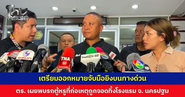 เตรียมออกหมายจับมือยิงบนทางด่วน ตร. เผยพบรถตู้หรูที่ก่อเหตุถูกจอดทิ้ง จ. นครปฐม ยังไม่ตัดประเด็นใดทิ้ง