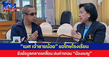 “เมศ เจ้าชายน้อย” ขอโทษโรงเรียน รับข้อมูลคลาดเคลื่อน ปมค่าเทอม “น้องเบญ”