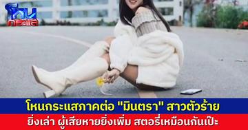 ภาคต่อ "มินตรา" ยิ่งคุ้ยยิ่งเจอ ผู้เสียหายถูกสาวแสบรายนี้หลอกให้รัก "ชุตินันท์" บอก งานแต่งล่มแล้ว