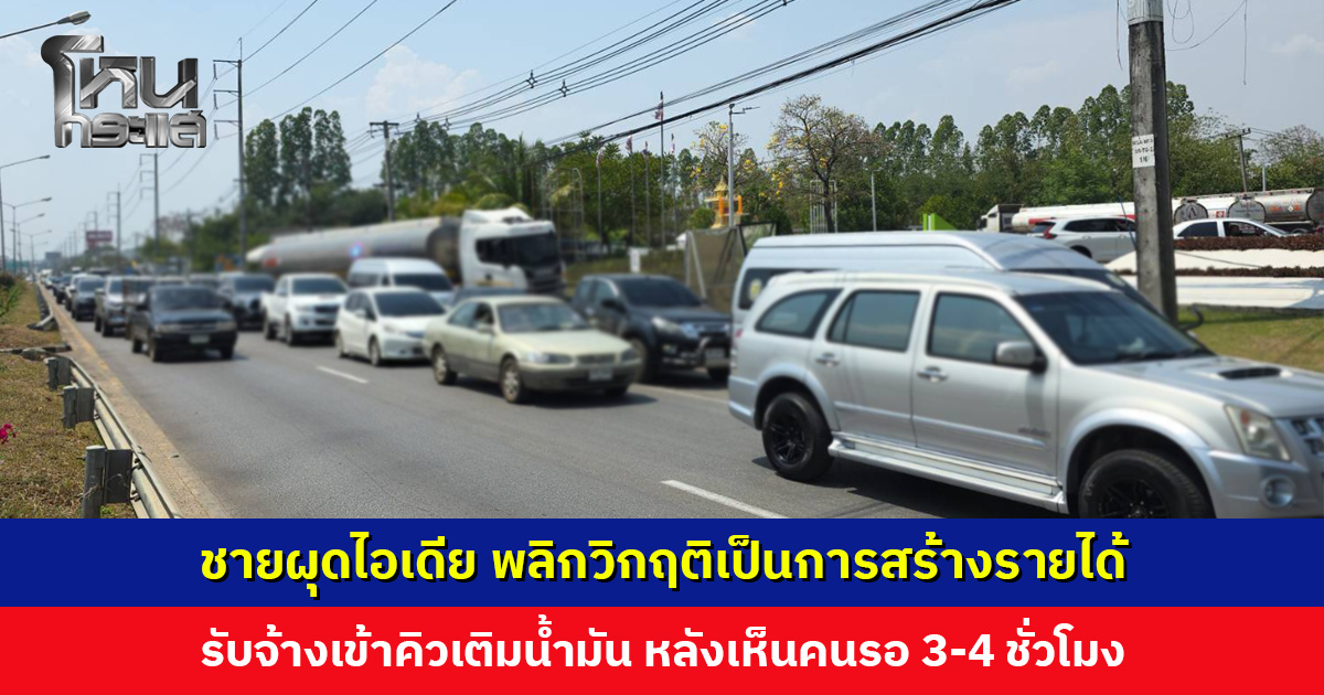 ชายผุดไอเดีย พลิกวิกฤติเป็นการสร้างรายได้ รับจ้างเข้าคิวเติมน้ำมัน