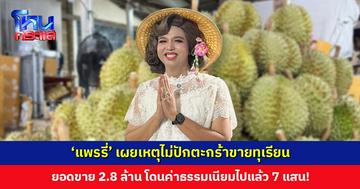 ‘แพรรี่’ เผยเหตุไม่ปักตะกร้าขายทุเรียน ยอดขาย 2.8 ล้าน โดนค่าธรรมเนียมไปแล้ว 7 แสน!