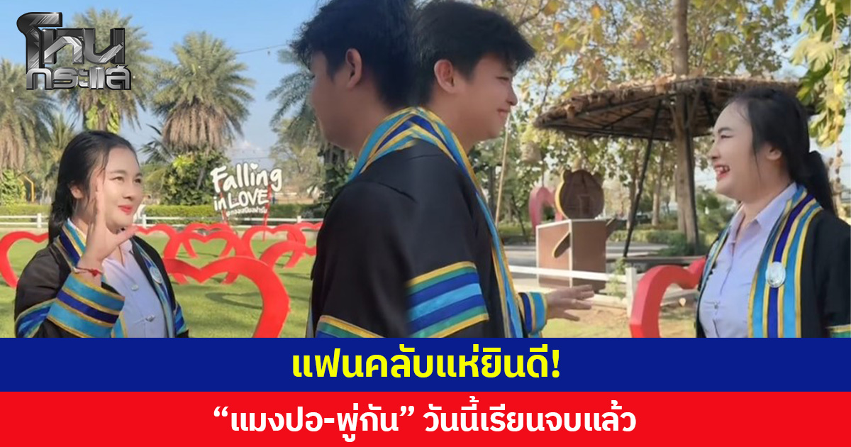 แฟนคลับแห่ยินดี! “แมงปอ-พู่กัน” วันนี้เรียนจบแล้ว