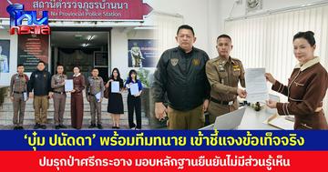 ‘บุ๋ม ปนัดดา’ พร้อมทีมทนาย เข้าชี้แจงข้อเท็จจริง ปมรุกป่าศรีกระอาง มอบหลักฐานยืนยันไม่มีส่วนรู้เห็น ลั่นยังมีขวัญกำลังใจดีเยี่ยม พร้อมสู้ตามกฎหมาย เพื่อพิสูจน์ความจริง