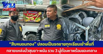 “สืบหมอนทอง” ปลอมเป็นรถขายทุกเรียนเข้าพื้นที่ ทลายแหล่งมั่วสุมยา-พนัน รวบ 3 ผู้ต้องหาพร้อมของกลาง