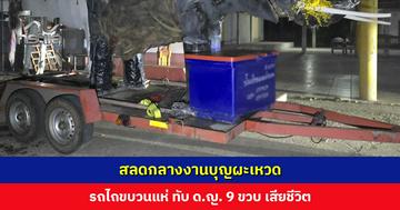 สลดกลางงานบุญผะเหวด รถไถขบวนแห่ ทับเด็กหญิง 9 ขวบ เสียชีวิต ตร. เตรียมคนขับเข้าให้ปากคำ