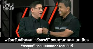 พร้อมรับใช้ทุกคน! “ชัชชาติ” ขอบคุณทุกคะแนนเสียง “สรยุทธ” ขอชนหมัดแสดงความยินดี