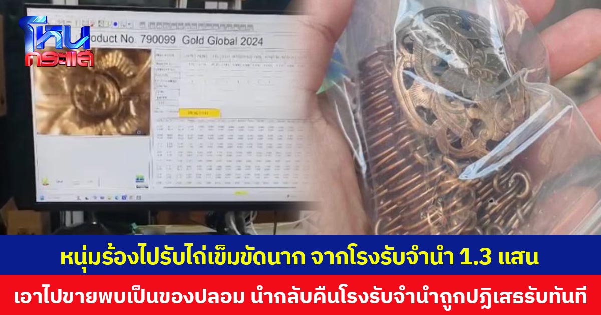 หนุ่มร้องไปรับไถ่เข็มขัดนาก จากโรงรับจำนำ 1.3 แสน  เอาไปเช็กพบเป็นของปลอม นำกลับคืนโรงรับจำนำถูกปฏิเสธรับทันที