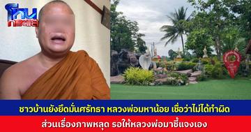 ชาวโนนดินแดงยังศรัทธา “หลวงพ่อมหาน้อย” เชื่อมั่นในความบริสุทธิ์ รอให้หลวงพ่อกลับมาชี้แจง