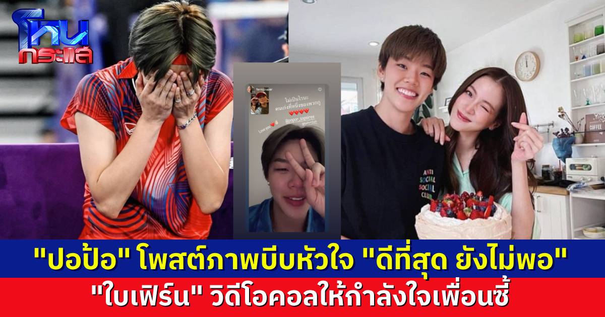 “ปอป้อ” โพสต์ภาพบีบหัวใจ “เมื่อดีที่สุดแล้ว มันยังไม่เพียงพอ” ด้านเพื่อนซี้ “ใบเฟิร์น พิมพ์ชนก” วิดีโอคอลส่งกำลังใจ