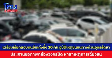 เตรียมเรียกสอบคนขับเก๋งทั้ง 10 คัน อุบัติเหตุชนบนทางด่วนอุดรรัถยา ประสานขอภาพกล้องวงจรปิด หาสาเหตุการเฉี่ยวชน