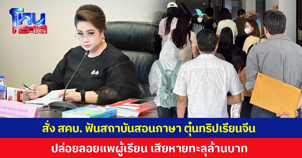 'ศุภมาส' สั่ง สคบ. ฟันสถาบันสอนภาษา ตุ๋นทริปเรียนจีน ลอยแพ 25 ผู้เรียน ความเสียหายทะลุล้าน จ่อดำเนินคดีแทนผู้บริโภค