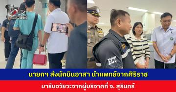 นายกฯ ส่งนักบินอาสา นำแพทย์จากศิริราช มารับอวัยวะจากผู้บริจาคที่ จ. สุรินทร์