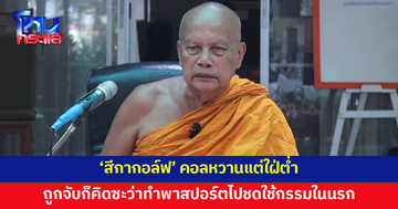 'พระพยอม' ลั่น 'สีกากอล์ฟ' คอลหวานแต่ใฝ่ต่ำ ถูกจับก็คิดซะว่าทำพาสปอร์ตไปชดใช้กรรม