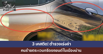 3 เคสติด! คนร้ายตระเวนกรีดรถยนต์ในเมืองน่าน