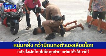 หนุ่มคลั่งคว้ามีดแทงตัวเองเลือดโชก ฉุนฟิวส์ขาด สั่งผัดไทยไม่ใส่กุยช่าย แต่แม่ค้าใส่มาให้