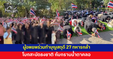 ผู้อพยพร่วมทำบุญสดุดี 27 ทหารกล้าปกป้องผืนแผ่นดินไทย 