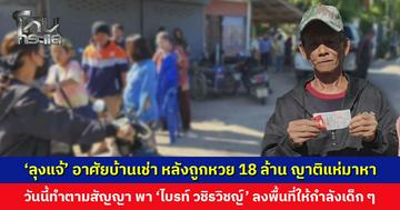 ‘ลุงแจ้’ อาศัยบ้านเช่า หลังถูกหวย 18 ล้าน ญาติแห่มาหา แสดงความหวังดี อยากพาไปอยู่ด้วย
