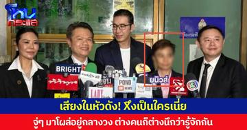 เสียงในหัวดัง! Xึงเป็นใครเนี่ย จู่ๆ มาโผล่อยู่กลางวง ต่างคนก็ต่างนึกว่ารู้จักกัน 