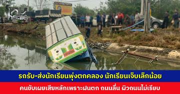 รถรับ-ส่งนักเรียนเสียหลักพุ่งตกคลอง นักเรียนบาดเจ็บเล็กน้อย คนขับเผยเพราะฝนตก ถนนลื่น ผิวถนนไม่เรียบ