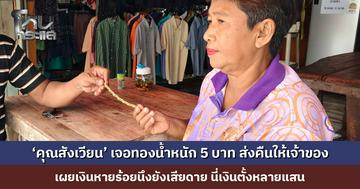 พลเมืองดี เจอทองน้ำหนัก 5 บาท ส่งคืนให้เจ้าของ เจ้าของดีใจน้ำตามไหล ขอบคุณพร้อมมอบสินน้ำใจ