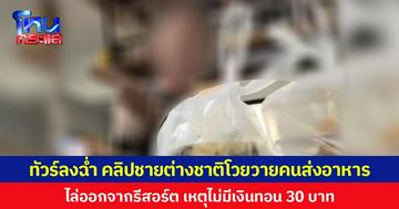 ทัวร์ลงฉ่ำ คลิปชายต่างชาติโวยวายคนส่งอาหาร ไล่ออกจากรีสอร์ต เหตุไม่มีเงินทอน 30 บาท