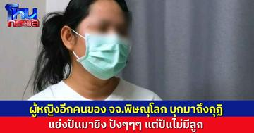 ฟังกันต่อ สัมภาษณ์ “สีกากอล์ฟ” เล่าตอนผู้หญิงอีกคนของ เจ้าคณะจังหวัดพิษณุโลก บุกมาเอาเรื่อง แย่งปืนจากมือพระมายิง ปังๆๆ แต่ปืนไม่มีลูก