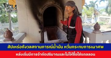 สัปเหร่อกังวลสถานการณ์น้ำมัน หวั่นกระทบการเผาศพ หลังเริ่มมีการจำกัดปริมาณ